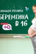 Беременна в 16. Россия 11 сезон