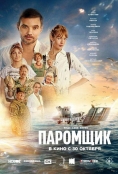 Паромщик (2025)