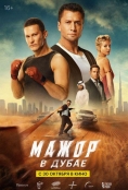 Мажор в Дубае (2025)