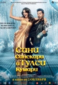 Сани Санскари и Тулси Кумари (2025)