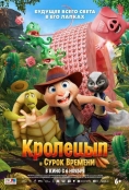 Кролецып и Сурок Времени (2025)