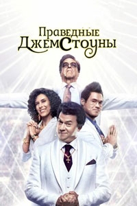 Праведные Джемстоуны 4 сезон