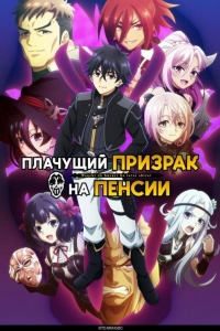 Плачущий призрак на пенсии 2 сезон