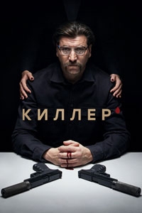 Киллер 1 сезон