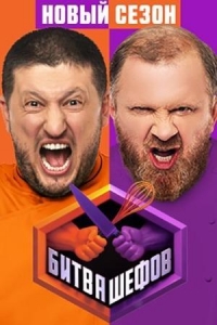 Битва шефов 5 сезон Битва шефов 5 сезон