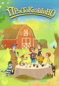 Простоквашино / Возвращение в Простоквашино 6 сезон