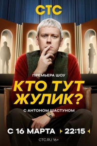 Кто тут жулик? 1 сезон