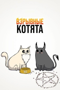 Взрывные котята 1 сезон