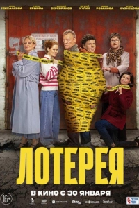 Лотерея (2024) Лотерея (2024)