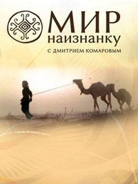 Мир наизнанку 16 сезон