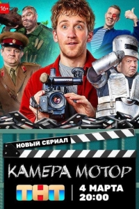 Камера! Мотор! 1 сезон