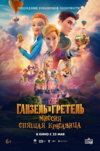 Ганзель и Гретель: Миссия Спящая красавица (2025)