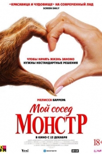 Мой сосед — монстр (2024) Мой сосед — монстр (2024)