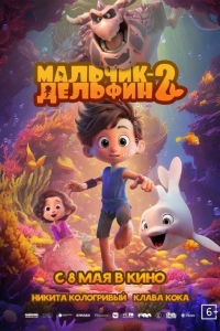 Мальчик-дельфин 2 (2025) Мальчик-дельфин 2 (2025)