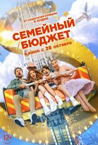 Семейный бюджет (2021)