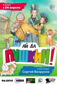 Ай да Пушкин! (2023)