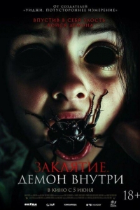 Заклятие. Демон внутри (2024) Заклятие. Демон внутри (2024)