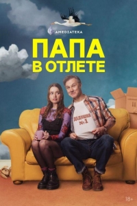 Папа в отлете 1 сезон Папа в отлете 1 сезон