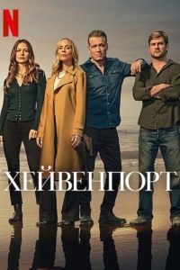 Хейвенпорт 1 сезон Хейвенпорт 1 сезон