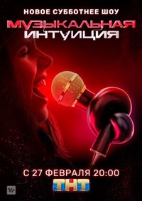 Музыкальная интуиция 5 сезон