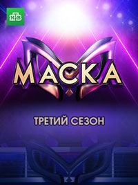 Маска 6 сезон