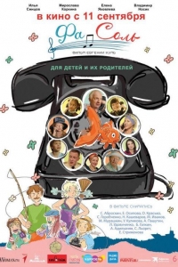 Фа-соль (2023)