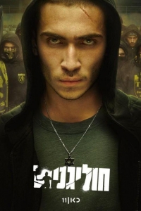 Хулиганы 1 сезон