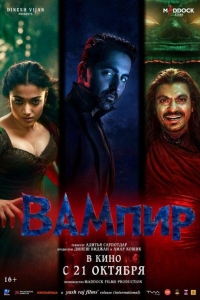 Вампир (2025)