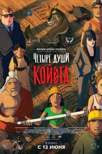 Четыре души Койота (2023)