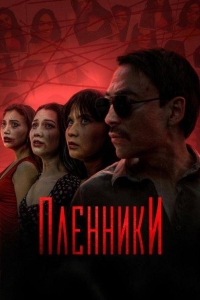 Пленники 1 сезон