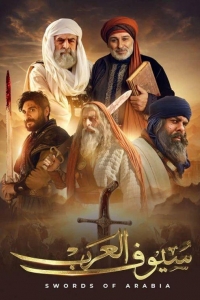 Мечи Аравии 1 сезон Мечи Аравии 1 сезон