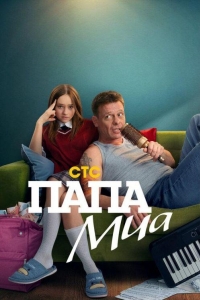 Папа Миа 1 сезон Папа Миа 1 сезон