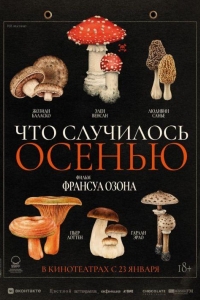 Что случилось осенью (2024) Что случилось осенью (2024)