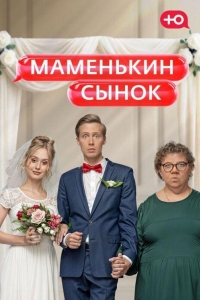Маменькин сынок 1 сезон Маменькин сынок 1 сезон