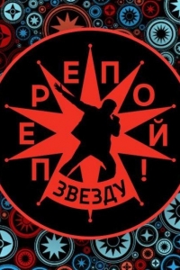 Перепой звезду! 2 сезон Перепой звезду! 2 сезон