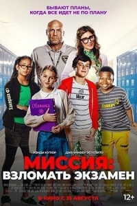 Миссия: Взломать экзамен (2025) Миссия: Взломать экзамен (2025)