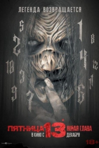 Пятница 13-е. Новая глава (2024) Пятница 13-е. Новая глава (2024)
