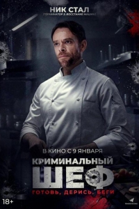 Криминальный шеф (2023)