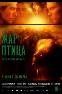 Жар-птица (2024) Жар-птица (2024)