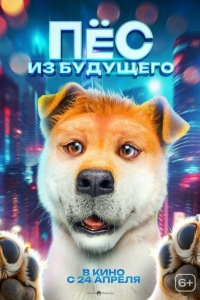 Пес из будущего (2024)