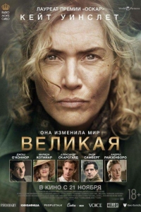 Великая (2023)