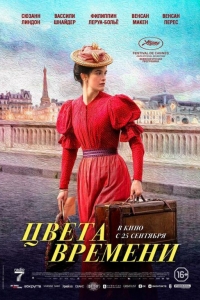 Цвета времени (2025) Цвета времени (2025)
