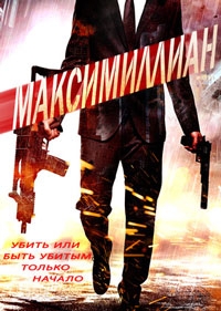 Максимиллиан (2022)