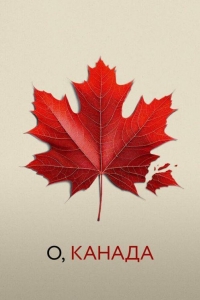О, Канада (2024) О, Канада (2024)