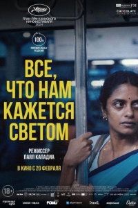Все, что нам кажется светом (2024) Все, что нам кажется светом (2024)
