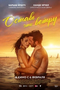 Оставь это ветру (2025) Оставь это ветру (2025)