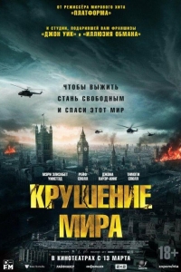 Крушение мира (2024) Крушение мира (2024)