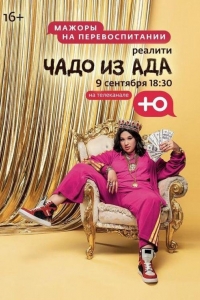 Чадо из ада 6 сезон