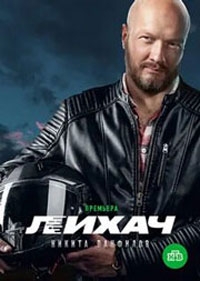 Лихач 4 сезон