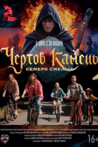 Чертов камень (2024)